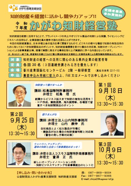 かがわ知財経営塾チラシ