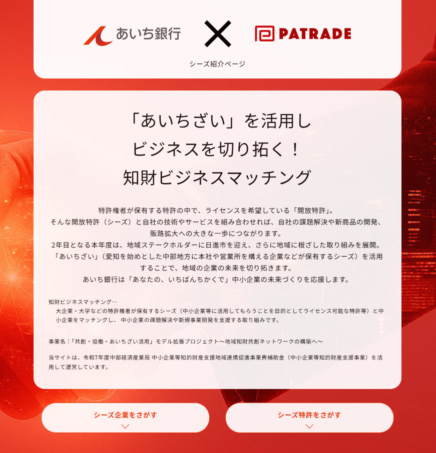 シーズ紹介特設サイト